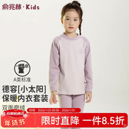 俞兆林兒童保暖內衣男女童秋衣秋褲寶寶加厚中領(lǐng)德容套裝 奶油紫 130 