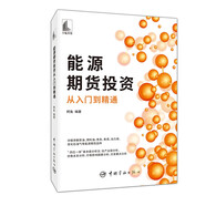 能源期貨投資從入門到精通