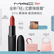 M.A.C【重磅新品】魅可輕尤霧彈唇膏口紅霧面滋潤#316小辣椒 新年禮物