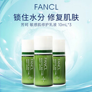 芳珂（FANCL）干燥敏感肌保濕修護基礎乳液10ml*3瓶進(jìn)口女生生日禮物
