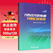 分布式光伏電源并網(wǎng)運維技術(shù)