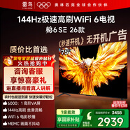 TCL雷鳥(niǎo)電視 75鵬6 SE 26款 75英寸 144Hz高刷 MEMC運動(dòng)補償 WIFI6 2+32GB內存 平板電視75F295C