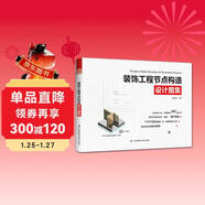 裝飾工程節點(diǎn)構造設計圖集（室內設計師必知的100個(gè)節點(diǎn) 姐妹篇）