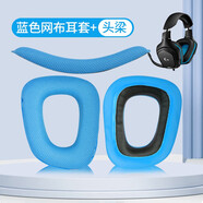 墨頓 適用羅技G35 G930耳罩G430 G231 G431 G331 G130耳機(jī)套頭戴式游戲降噪耳機(jī)罩隔音海綿套升級配件 藍(lán)網(wǎng)布耳套+頭梁【930/430/231/431】 標(biāo)準(zhǔn)