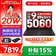 聯(lián)想拯救者R7000P 2025補貼15% 電競游戲筆記本電腦 RTX5070可選 9000系同款 高性能新旗艦銳龍 R9-8945HX 16G 1TB 滿(mǎn)血5060｜國補 16英寸專(zhuān)業(yè)超競屏｜240