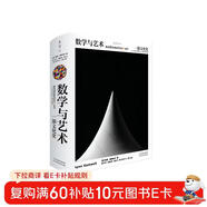 數學(xué)與藝術(shù)：一部文化史（普林斯頓大學(xué)出版社鎮社之寶 獨一無(wú)二的跨界珍藏巨著(zhù)）