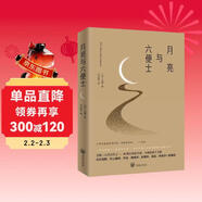月亮與六便士（2024全新改版，一字未刪，暢銷(xiāo)72個(gè)月的譯本，央視新聞推薦版本，中國年度好書(shū)，毛姆故居收藏。） 小說(shuō)