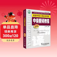 英語(yǔ)中級口譯證書(shū)考試：中級翻譯教程（第4版）