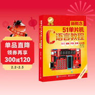 新概念51單片機C語(yǔ)言教程――入門(mén)、提高、開(kāi)發(fā)、拓展全攻略（第2版）