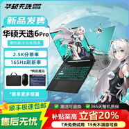 華碩展機天選6pro  15.6英寸筆記本RTX5060電腦4060獨顯銳龍7H260游戲本酷睿十四代天選5pro 天選1：R5-4600/1650Ti 4G/144 32G運行內存 1TB固態(tài)