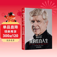 我的紅白人生：溫格自傳