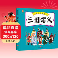 三國演義——畫(huà)給孩子的四大名著(zhù) 兒童漫畫(huà)版故事繪本（精裝） 