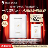 潤百顏水潤活顏精華面膜30g/片玻尿酸補水保濕沁潤舒緩護膚品試用