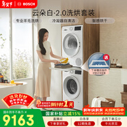 博世（BOSCH）云朵白2.0 大容量洗衣機 羊毛洗烘 熱泵烘干 洗烘套裝WGA152000W+WQA254D00W 