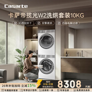 卡薩帝（Casarte）攬光W2洗烘套裝 10KG滾筒洗衣機全自動(dòng)+10KG雙擎熱泵烘干機? 家電國家補貼15% 10W2+10FW2