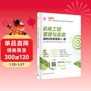2026年二建考試用書(shū) 機電工程管理與實(shí)務(wù)案例分析專(zhuān)項突破