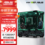 華碩全家桶 i5 14600KF/RTX5070顯卡 高端游戲電競臺式組裝電腦主機 DIY組裝機 13600KF+華碩4070S+升1TB丨配置七