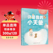 你是我的小天使（作者親簽本）林特特著(zhù) 長(cháng)江文藝出版社 情感交流表達繪本母親節送給孩子