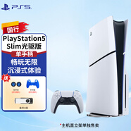 PlayStation索尼（SONY）國(guó)行PS5游戲主機(jī) 次世代 PS5PRO/PS5SLIM游戲機(jī) 8K藍(lán)光家用電視游戲機(jī) 國(guó)行現(xiàn)貨 PS5Slim國(guó)行光驅(qū)版+港服備份