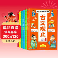 兒童國學(xué)漫畫(huà)古文觀(guān)止（全6冊）青少年小學(xué)生版有聲伴讀幽默漫畫(huà) 張雪峰推薦樊登 趣說(shuō) 一看就入迷的漫畫(huà)古文觀(guān)止（單本包郵）