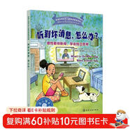 聽(tīng)到壞消息，怎么辦？——理性看待新聞 學(xué)會(huì )獨立思考 美國心理學(xué)會(huì )精心打造 培養思辨能力 正確應對負面消息 學(xué)會(huì )理智 冷靜地看待問(wèn)題 不盲目相信網(wǎng)絡(luò )上的消息 美國心理學(xué)家給小學(xué)生的心理讀物