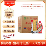 茅臺 2015年 飛天 醬香型白酒 53度 500ml*6 整箱裝原箱原封 陳年老酒