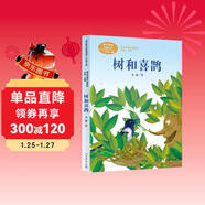 樹(shù)和喜鵲 新版 一年級下冊  兒童文學(xué)作家金波 人教版課文作家作品系列 語(yǔ)文教材配套讀物 同名作品收入中小學(xué)語(yǔ)文教科書(shū)