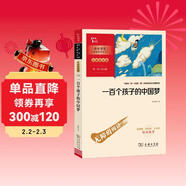 一百個(gè)孩子的中國夢(mèng) 中小學(xué)生閱讀指導叢書(shū) 課外閱讀