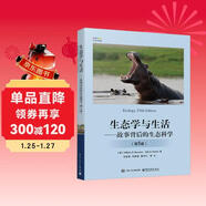 生態(tài)學(xué)與生活――故事背后的生態(tài)科學(xué)（第5版）