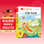 一只想飛的貓 彩圖注音版 兒童文學(xué) 快樂(lè )讀書(shū)吧二年級上推薦閱讀 一二三年級課外閱讀書(shū)必讀世界經(jīng)典文學(xué)少兒名著(zhù)童話(huà)故事書(shū) 大語(yǔ)文系列 萬(wàn)物復書(shū)八桂悅讀二年級