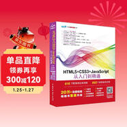 HTML5+CSS3+JavaScript從入門(mén)到精通（上冊基礎篇第2版）html5權威指南 網(wǎng)頁(yè)設計與制作基礎書(shū)籍 web前端開(kāi)發(fā)教程教材