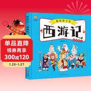 西游記——畫(huà)給孩子的四大名著(zhù) 兒童漫畫(huà)版故事繪本（精裝） 