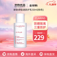 嬌韻詩(shī)（CLARINS）防曬霜 UV小白盾 美白輕透隔離防曬乳SPF50 送人禮物新年禮物 嬌韻詩(shī)隔離防曬乳50ml 潤粉色