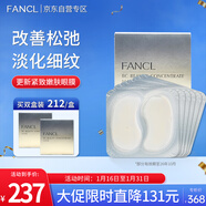 芳珂（FANCL）更新緊致嫩膚眼膜6片緊致保濕淡化細紋新舊版隨機 新年禮物送女友