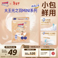 大王光之羽紙尿褲 NB26片(≤5kg)尿不濕超薄透氣 MINI裝