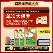嘉實(shí)多（Castrol）暢行單次大保養卡 5W-30 SQ C3 6L 機油+機濾+空調濾+空氣濾+工時(shí)