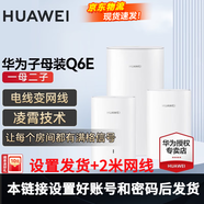 華為Q6E子母千兆路由器凌霄無(wú)線(xiàn)全屋WiFi套裝分布式路由器字母漏油器穿墻王電力貓信號放大 Q6E子母路由器1拖2【設置配對好發(fā)貨】