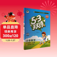 2025秋季53天天練小學(xué)數學(xué)六年級上冊RJ人教版五三天天練5 3天天練5.3天天練5·3天天練學(xué)霸培優(yōu)學(xué)霸提優(yōu)