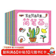 寶寶繪畫(huà)啟蒙簡(jiǎn)筆畫(huà)全20冊 孩子快樂(lè )學(xué)畫(huà)畫(huà)涂色涂鴉手腦協(xié)調左右腦開(kāi)發(fā)美術(shù)繪畫(huà)早教啟蒙認知親子互動(dòng)益智游戲圖畫(huà)繪本學(xué)習書(shū)