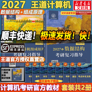 【官方店 現貨先發(fā)】2027王道408計算機考研復習指導系列 王道數據結構 408計算機考研教材真題機試指南 【2027版】王道計算機 數據結構+組成原理