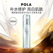 POLA寶麗維斯 美白爽膚水 150ml 補水保濕修護女生節日禮物日本本土版
