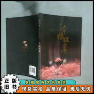 幸福彼岸  鐘丹  著(zhù) 花城出版社 幸福彼岸