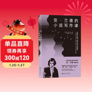 安·蘭德的小說(shuō)寫(xiě)作課  20世紀著(zhù)名作家和思想家安·蘭德的私人文學(xué)講座，真誠剖析寫(xiě)作秘訣