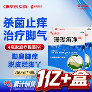 神奇珊瑚癬凈250mI*4治腳氣藥止癢脫皮爛腳丫真菌感染自營(yíng)老牌子正品去腳氣泡腳專(zhuān)用藥包水腳癬足蘚腳臭出汗