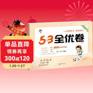 2026春季53全優(yōu)卷 53天天練同步試卷 小學(xué)語(yǔ)文 六年級下冊 RJ 人教版