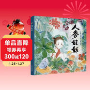 經(jīng)典民間故事圖畫(huà)書(shū) 人參娃娃