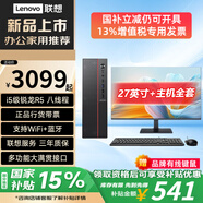 聯(lián)想（Lenovo）國家補貼臺式機電腦帶Wi-Fi全套高性能主機生態(tài)品牌可選商務(wù)企業(yè)采購辦公家用設計機箱【定制】 銳龍 5 八線(xiàn)程【主機】+27英寸顯示器 熱賣(mài) 16G內存+512G高速固態(tài)