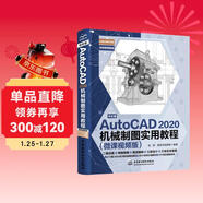 中文版AutoCAD 2020機械制圖實(shí)用教程實(shí)戰案例+視頻講解autocad機械設計從入門(mén)到精通cad教材自學(xué)版cam cae creo機械設計手冊機械設計考研基礎