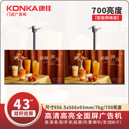 1+康佳(KONKA)4K廣告機700亮度高清全面屏廣告屏奶茶店菜單顯示屏升級款 43英寸 【超亮網(wǎng)絡(luò )款】7K 官方標配【簽收前務(wù)必通電驗機】