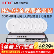華三（H3C）千兆雙頻吸頂式無(wú)線(xiàn)AP套裝 大戶(hù)型Magic全屋WiFi6商用全覆蓋企業(yè)級家用辦公組網(wǎng)POE供電路由器 24口千兆套裝+8個(gè)吸頂AP【3000M】